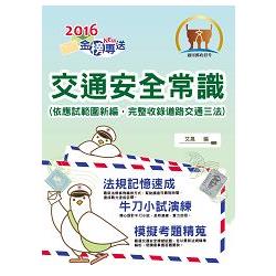 2016年郵政招考「金榜專送」【交通安全常識（外勤）】（依據應試範圍新編‧收錄道路交通三法） | 拾書所