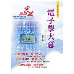 106年初等五等【電子學大意】（精編重點整理，歷屆試題詳 | 拾書所