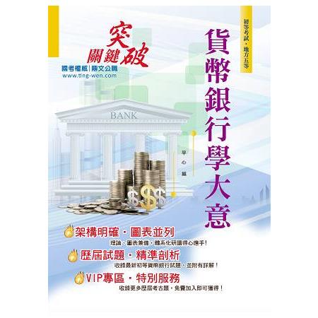 106年初等五等【貨幣銀行學大意】（最佳入門版本‧最新試題詳解）