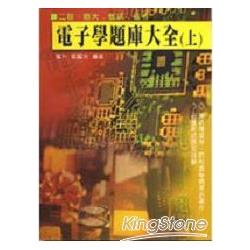 電子學題庫大全（上） | 拾書所