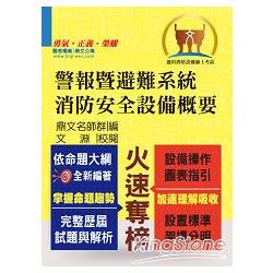 警報暨避難系統消防安全設備概要 | 拾書所