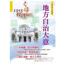 地方自治大意【104年地特五等、原民、身障通用書籍】