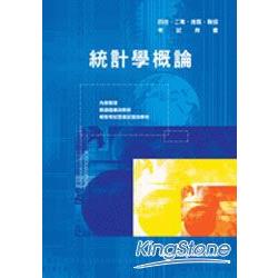 統計學概論＜四技二專＞ | 拾書所