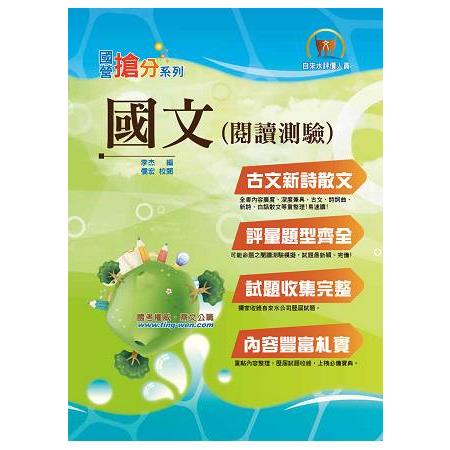 國營事業「搶分系列」【國文（閱讀測驗）】（精選範文剖析，歷屆完整試題收錄） | 拾書所