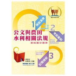 公文與農田水利相關法規速成滿分題庫 | 拾書所