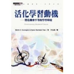 活化學習動機：營造機會平等的學習環境 | 拾書所