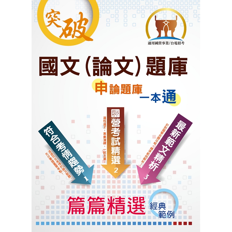 國營事業【國文（論文）題庫】（精心設計模擬範例，嚴選收錄十五年考題）