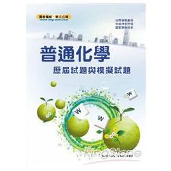 國營事業【普通化學題庫精選題庫完全攻略】（重點觀念剖析‧大量試題演練） | 拾書所