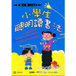 小學生聰明讀書法 | 拾書所