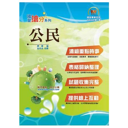 國營事業「搶分系列」【公民】（濃縮重點要領，直指命題核心） | 拾書所