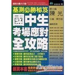 基測必勝秘笈《國中生考場應對全攻略》 | 拾書所