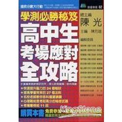 學測必勝秘笈《高中生考場應對全攻略》 | 拾書所