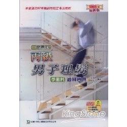 丙級男子理髮學術科通關寶典2008年版 | 拾書所