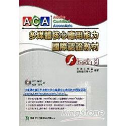 ACA多媒體核心應用能力國際認證教材－Flash8 | 拾書所