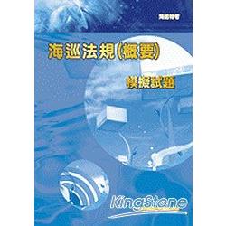 98海巡法規（概要）模擬試題【海巡】