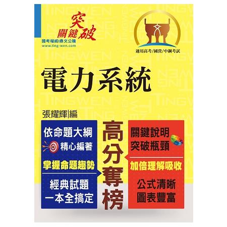 高普國營【電力系統】（重點提綱挈領、相關考題完整） | 拾書所