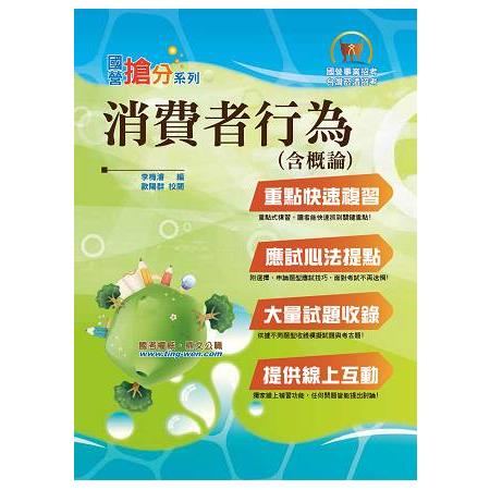 國營事業「搶分系列」【消費者行為（含概論）】（篇章架構完整，試題精解詳析） | 拾書所