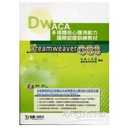 Dreamwcaver CS3中文版－ACA多媒體核心應 | 拾書所