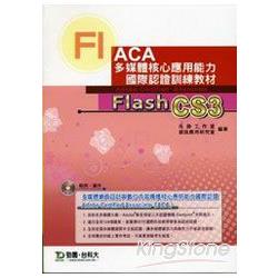 Flash CS3中文版－ACA多媒體核心應用能力 | 拾書所