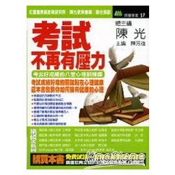 考試，不再有壓力《考出好成績的八堂心理訓 | 拾書所