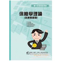 保險學理論（含測驗題庫） | 拾書所