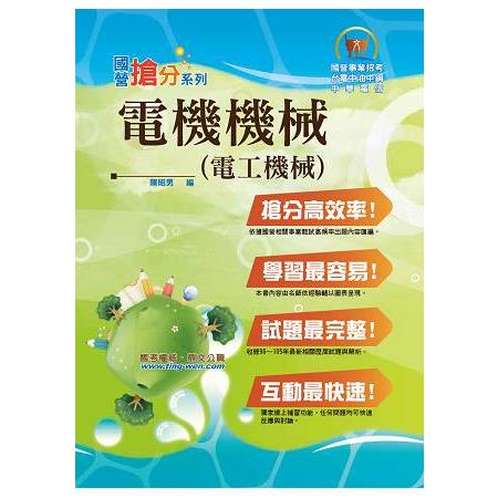 國營事業「搶分系列」【電機機械（電工機械）】（重點精華摘要，最新試題詳解） | 拾書所