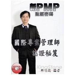 新PMP聖經密碼：國際專案管理師認證秘笈( | 拾書所