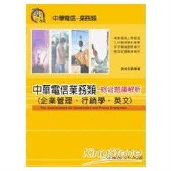 中華電信業務類-綜合題庫解析
