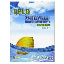 CPLD數位系統設計《實作基礎篇》附光碟 | 拾書所