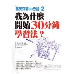 我為什麼開始30分鐘學習法？ | 拾書所