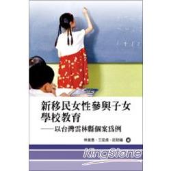 新移民女性參與子女學校教育《以台灣雲林縣 | 拾書所