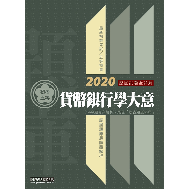 最詳盡試題解析─2020全新初考五等「歷屆題庫完全攻略」： 貨幣銀行學大意（總題數1444題） | 拾書所