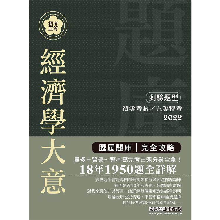 【最詳盡試題解析】2022全新 初考五等「歷屆題庫完全攻略」：經濟學大意（總題數1950題）