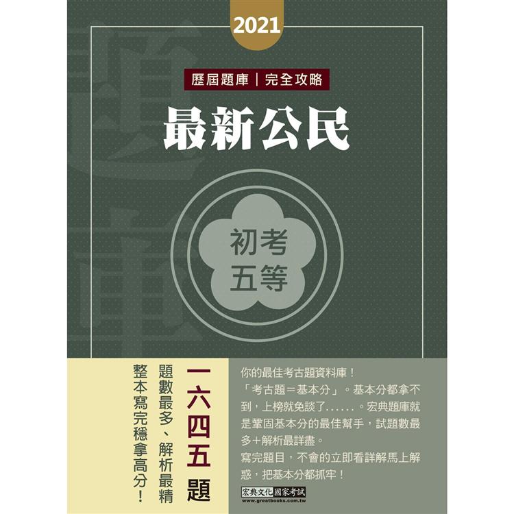 【最詳盡試題解析】2021全新 初考五等「歷屆題庫完全攻略」：最新公民（總題數1645題） | 拾書所