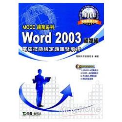 Word 2003標準級電腦技能檢定題庫暨解析（M | 拾書所