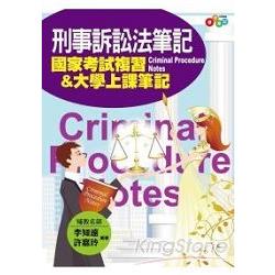 刑事訴訟法筆記