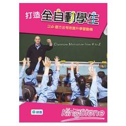 打造全自動學生：26個有效提昇學習動機 | 拾書所