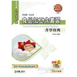 食品加工含實習升學寶典2012年版（食品群）升科大四技 | 拾書所