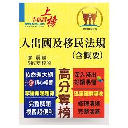 移民行政人員考試【入出國及移民法規（含概要）】（核心法規精要整理．完整試題精準解析！） | 拾書所