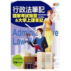 行政法筆記：國家考試複習&大學上課筆記（附條文小冊）