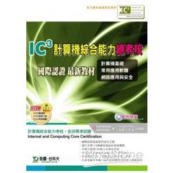 IC3計算機綜合能力總考核國際認證最新教材（Vol.1～3）附範例光碟 | 拾書所