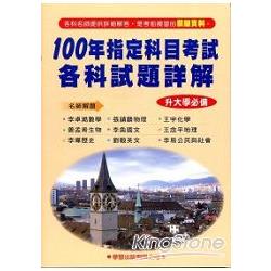 100 年指定科目考試各科試題詳解（升大學必備）