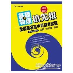 全國著名高中月期考試題搶先報：基礎物理（全） | 拾書所