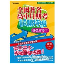 全國高中月期考試題特搜：基礎生物（下） | 拾書所