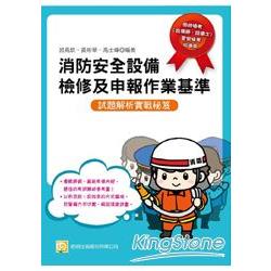 消防安全設備檢修及申報作業基準－試題解析實戰秘笈 | 拾書所