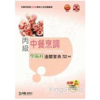 丙級中餐烹調學術科通關寶典2012年版