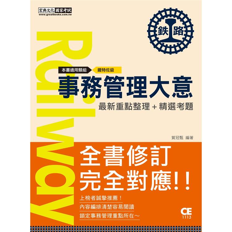 【連續第9年銷售冠軍】2021全新改版：鐵路事務管理大意 | 拾書所