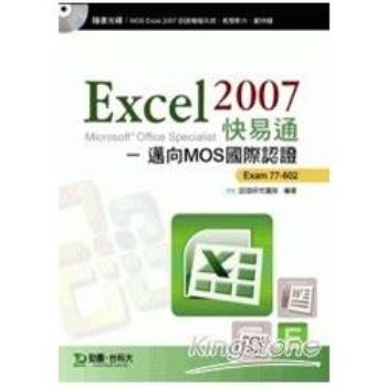 EXCEL 2007快易通：邁向MOS國際認證EXAM77－602