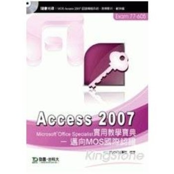 ACCESS 2007實用教學寶典：邁向MOS國際認證EXAM77－605