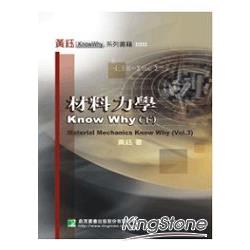 材料力學 Know Why （下） | 拾書所